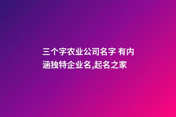 三个字农业公司名字 有内涵独特企业名,起名之家-第1张-公司起名-玄机派